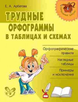 Книга Трудные орфограммы в таблицах и схемах Арбатова Е.А., б-3972, Баград.рф